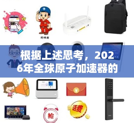 根据上述思考，2026年全球原子加速器的节点情况可以总结如下