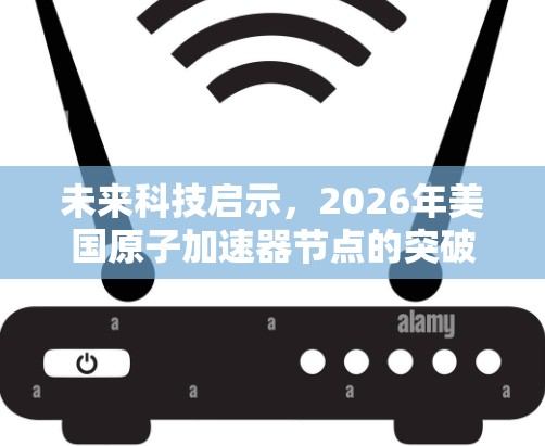未来科技启示，2026年美国原子加速器节点的突破与应用