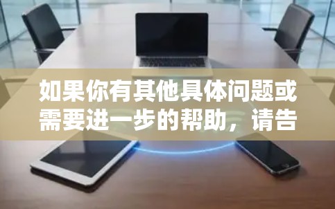 如果你有其他具体问题或需要进一步的帮助，请告诉我！