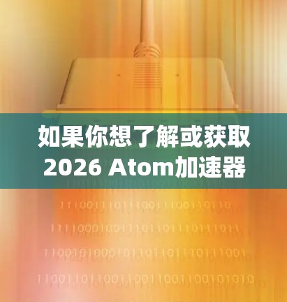如果你想了解或获取2026 Atom加速器iOS版的具体信息，建议关注2026 Atom官方网站或相关应用商店的信息。通常，加速器类应用可能会在App Store上提供下载链接