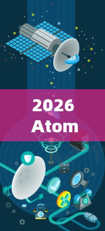 2026 AtomVPN梯子，未来通信技术的革命性突破