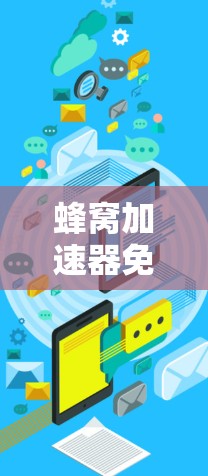 蜂窝加速器免费版是一款功能强大且高效的工具，适用于大数据处理、AI训练、数据清洗和科学计算等多个领域。以下是对其特点和优势的详细分析