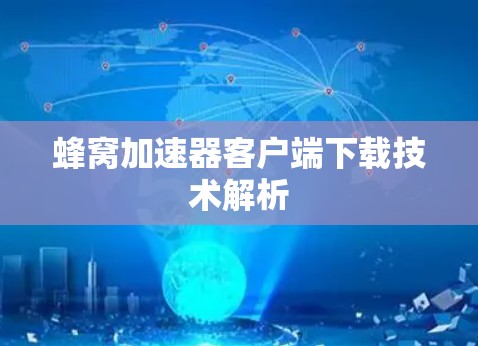 蜂窝加速器客户端下载技术解析