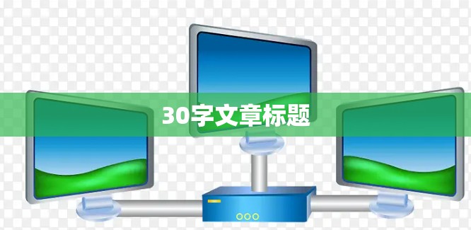 30字文章标题