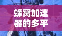 蜂窝加速器的多平台应用展现了其在高能物理、太空探索和移动设备等领域的潜力。以下是对蜂窝加速器多平台应用的详细分析