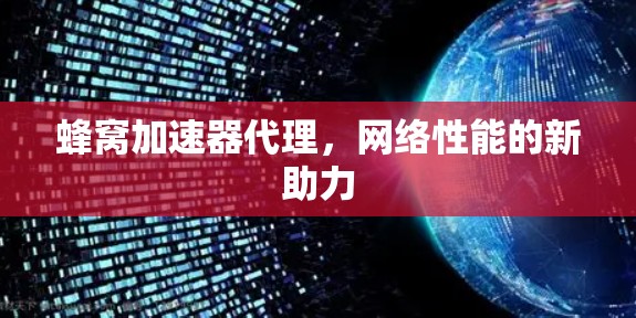 蜂窝加速器代理，网络性能的新助力
