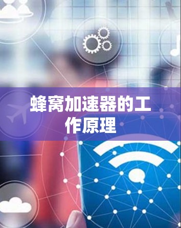 蜂窝加速器的工作原理