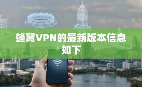 蜂窝VPN的最新版本信息如下