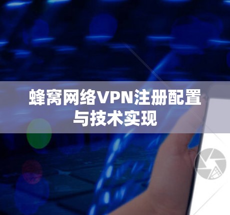 蜂窝网络VPN注册配置与技术实现