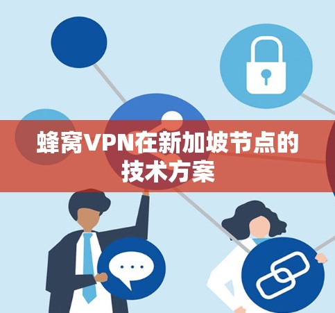 蜂窝VPN在新加坡节点的技术方案