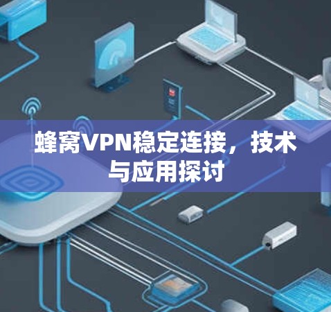 蜂窝VPN稳定连接，技术与应用探讨