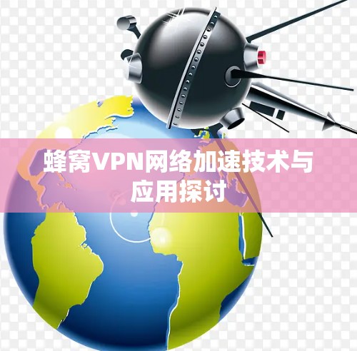 蜂窝VPN网络加速技术与应用探讨