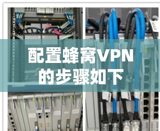 配置蜂窝VPN的步骤如下