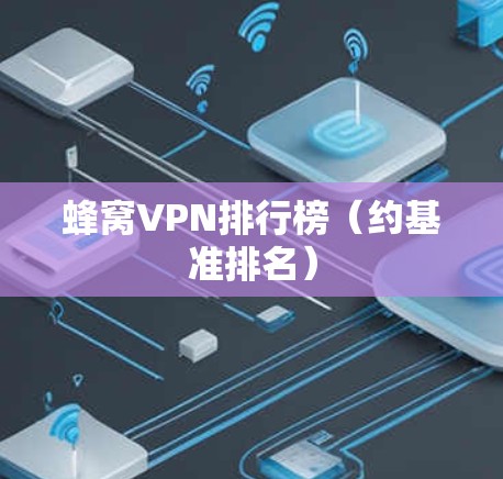 蜂窝VPN排行榜（约基准排名）