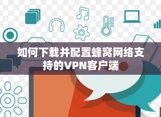 如何下载并配置蜂窝网络支持的VPN客户端