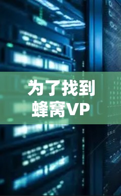 为了找到蜂窝VPN的加拿大节点，您可以按照以下步骤进行