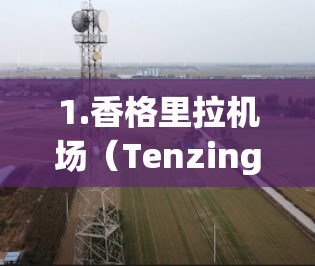 1.香格里拉机场（Tenzing-Holocene Airport，中国）