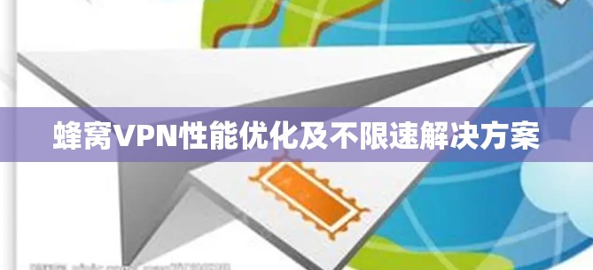 蜂窝VPN性能优化及不限速解决方案