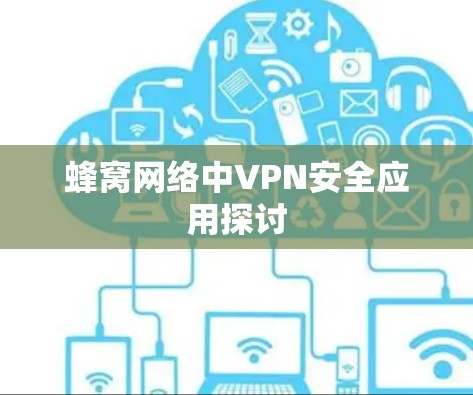 蜂窝网络中VPN安全应用探讨