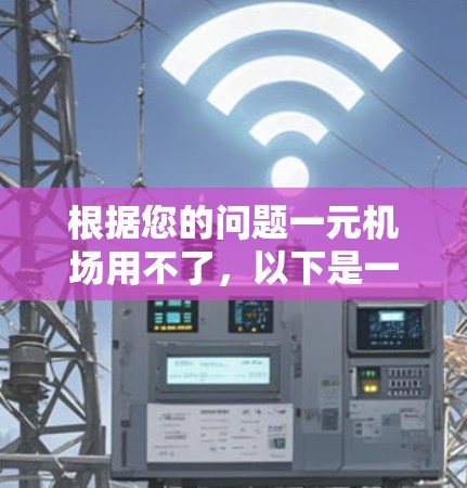 根据您的问题一元机场用不了，以下是一些可能的解释和建议