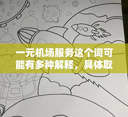 一元机场服务这个词可能有多种解释，具体取决于你所指的服务类型。以下是一些常见的机场服务及其价格范围，供你参考