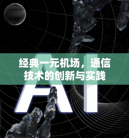 经典一元机场，通信技术的创新与实践
