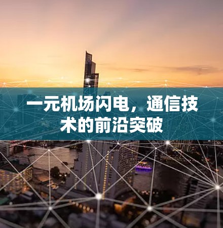 一元机场闪电，通信技术的前沿突破