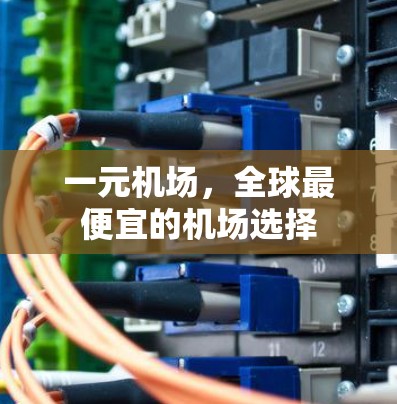 一元机场，全球最便宜的机场选择