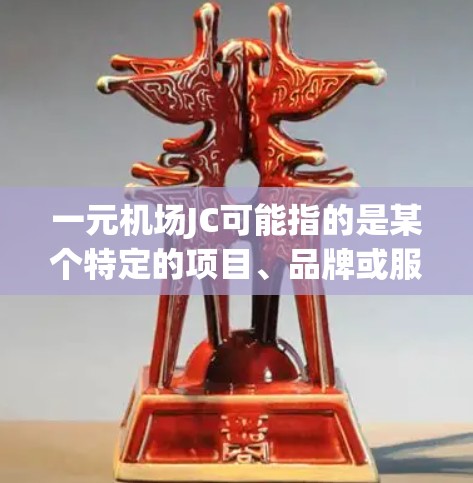 一元机场JC可能指的是某个特定的项目、品牌或服务。如果你需要了解更多信息，可以按照以下步骤进行