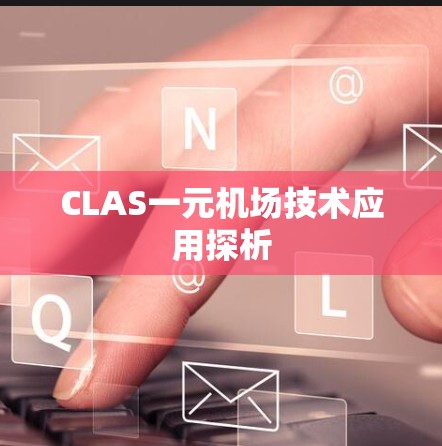 CLAS一元机场技术应用探析