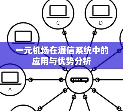 一元机场在通信系统中的应用与优势分析
