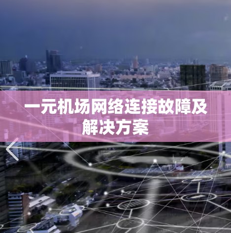 一元机场网络连接故障及解决方案