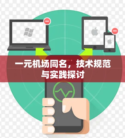 一元机场同名，技术规范与实践探讨