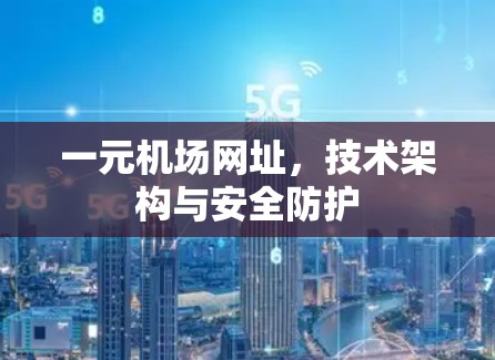 一元机场网址，技术架构与安全防护