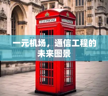 一元机场，通信工程的未来图景