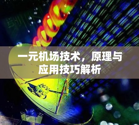 一元机场技术，原理与应用技巧解析