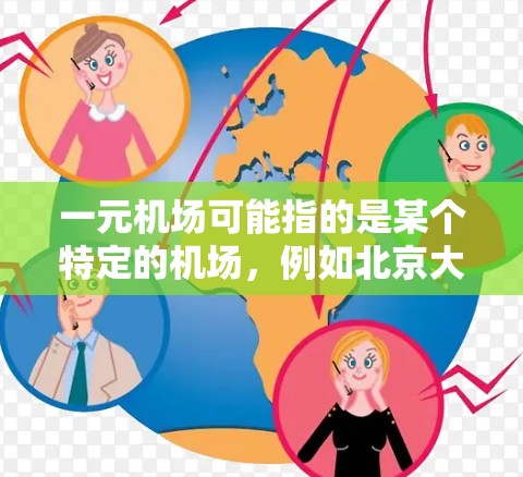 一元机场可能指的是某个特定的机场，例如北京大兴国际机场，或者是某个国际知名的机场。不过，根据一元机场这个短语的常见用法，它可能指的是贵宾厅或头等舱服务