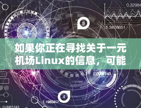 如果你正在寻找关于一元机场Linux的信息，可能需要进一步明确一下具体指的是什么。以下是一些可能的解释和相关信息