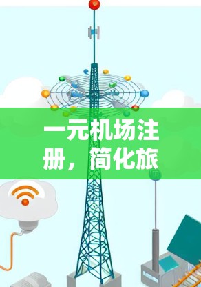一元机场注册，简化旅程的创新服务模式