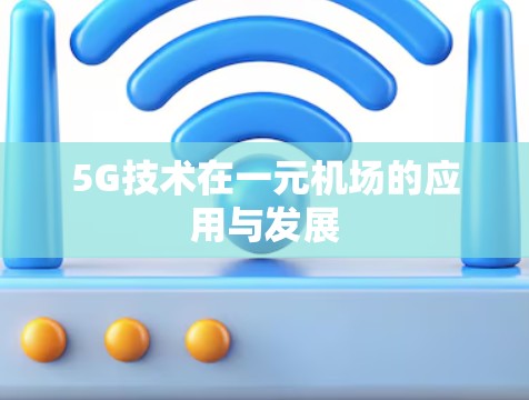 5G技术在一元机场的应用与发展