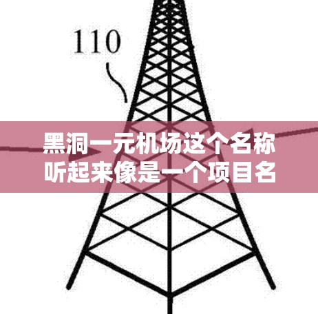 黑洞一元机场这个名称听起来像是一个项目名称或者特定地点的称呼，但目前没有明确的信息表明这是一个具体的项目或地点。如果你指的是某个特定的项目或地点，请提供更多的背景信息，以便更准确地回答你的问题