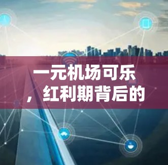 一元机场可乐，红利期背后的通信营销智慧
