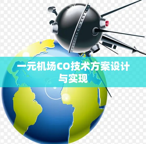 一元机场CO技术方案设计与实现