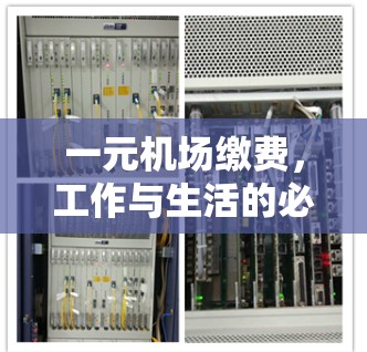 一元机场缴费，工作与生活的必然选择