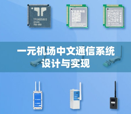 一元机场中文通信系统设计与实现