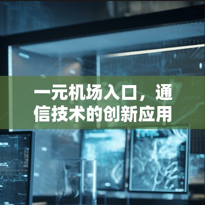 一元机场入口，通信技术的创新应用