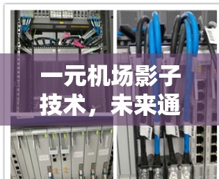 一元机场影子技术，未来通信网络的关键创新