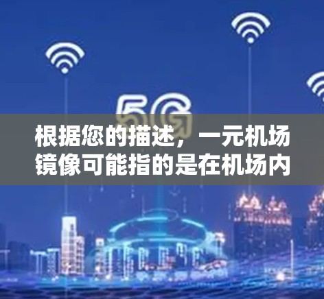 根据您的描述，一元机场镜像可能指的是在机场内提供的一元价格的镜像服务或设施。以下是对这一术语的可能解释