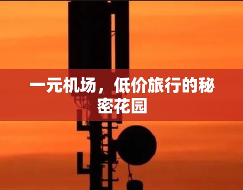 一元机场，低价旅行的秘密花园