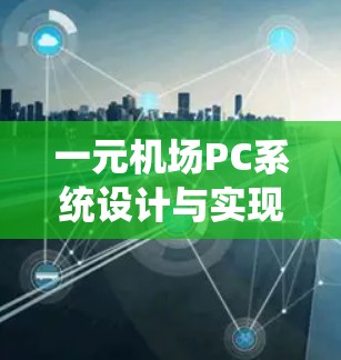 一元机场PC系统设计与实现